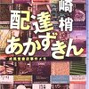 本好きには絶対おすすめ、書店を舞台にしたミステリー 『配達あかずきん』 大崎梢