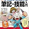 読み始め、マンガで”そこそこ”わかる 改訂版 新・第二種電気工事士 筆記＋技能入門/監修 藤瀧和弘