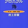 ねじまき鳥クロニクル（第３部） 村上春樹