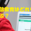 【中学受験】小学生向けの通信教育教材の選び方