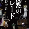 ガリレオシリーズ6年ぶりの最新刊「沈黙のパレード」