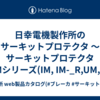 日幸電機製作所のサーキットプロテクタ ～ サーキットプロテクタ 【IMシリーズ(IM, IM-_R,UM,UM-_R)】ご発注方法