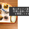 亀の井ホテル富田林で日帰り温泉と旬彩御膳を堪能してきました