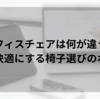 良いオフィスチェアは何が違うのか？長時間作業を快適にする椅子選びのポイント