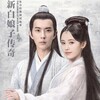 中国ドラマ「新・白蛇伝〜千年に一度の恋〜」感想〜美しいファンタジー