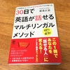 これさえあれば他の音声教材は不要の音声データが無料でダウンロードできる「30日で英語が話せるマルチリンガルメソッド」