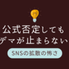 【大野智のデマはなぜ消えない？】STARTO社が発信者情報開示請求 ！SNS拡散の闇