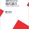 「知られざる福沢諭吉　下級武士から成り上がった男」（礫川全次）