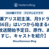 広瀬アリス初主演、月9ドラマ「366日」はいつから始まるの？【放送開始予定日、原作、あらすじ、キャストを紹介】