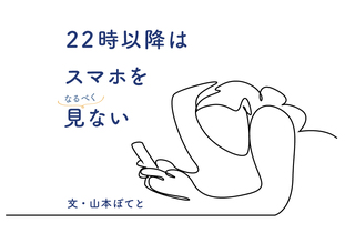 22時以降にスマホを見るのを（なるべく）やめた｜山本ぽてと