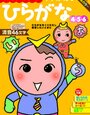 「くりかえしひらがな4・5・6歳」終わり【年長娘】