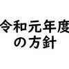 "釣友"令和元年度の方針について