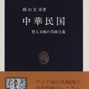 中華民国　賢人支配の善政主義　再読