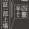 『四畳半から東証一部上場へ』