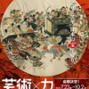 東京都美術館「ボストン美術館展　芸術✕力」　（9月22日）