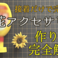 接着だけで完成！革花アクセサリーの作り方｜パーツ選びと接着のコツ〈完全保存版〉