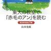  「東大の教室で『赤毛のアン』を読む―英文学を遊ぶ9章／山本史郎」