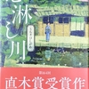 西條奈加『心淋し川』を読む ～ さすが「直木賞」受賞作品ですね、読んでよかった！