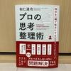 頭の中のモヤモヤをスッキリさせたい！ ➡ プロから教えてもらうのが最速で確実 ➡ 「プロの思考整理術」　和仁 達也