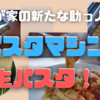 我が家のNewアイテム【パスタマシン】で生パスタ🍝🍴