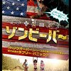 ゾンビーバー～これぞ鉄板B級映画。面白かったけどなぜビーバー？