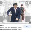 故・安倍晋三元首相の暗殺は組織的テロで真実は闇の中  The Assassination of Ex PM Shinzo Abe was well-planned and well-orchestrated terror and the public will never know the truth