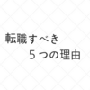 【転職】20代の若者こそ転職すべき５つの理由！