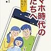 スマホ時代の親たちへ 「わからない」では守れない！