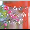 読書日記　～快活こそ悟り！　－２