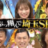 ★テレビ「秘密のケンミンＳＨＯＷ」２時間ＳＰで「ぶっ翔んで埼玉」。