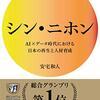 シン・ニホン　―ＡＩ× データ時代における日本の再生と人材育成