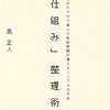 「仕組み」整理術―仕事がサクサク進んで自由時間が増えるシンプルな方法