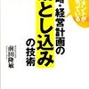 戦略・経営計画の「落とし込みの技術」―コンサルタントが実際に使っている