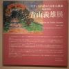 茅ヶ崎市美術館「青山義雄」展　５日までです。