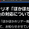 ほかほかホリデー高校バグ対応は？上方修正でどうなる？[パワプロアプリ]