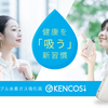 電子タバコでもシーシャでもない！？　健康を「吸う」？　KENCOS！？