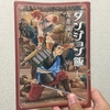 シュロー裏山【読書感想文】『ダンジョン飯６』九井諒子