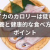 酢イカのカロリーは低い？栄養と健康的な食べ方のポイント