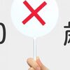 通訳エージェントは50歳以上の通訳者を使いたがらない？
