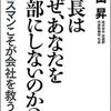 社長はなぜ、あなたを幹部にしないのか？