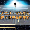 アニメ・マンガで哲学する偉人ー自己内省と世界を見つめるー