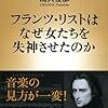 「フランツ・リストはなぜ女たちを失神させたのか」浦久俊彦（著）　読みました