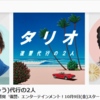 楽しみなドラマ：浜辺美波さん、岡田将生さん主演「タリオ 復讐代行の2人」（NHK） A Drama I look forward to seeing how it will turn out: ‘Talio Fukushu Daiko no Futari’