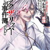 ジャック・ザ・リッパーの事件簿｜8巻特典まとめ｜ストア一覧