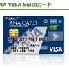 ANAマイラーなら持っておいて損は無いANA VISA Suicaカード