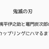 鬼滅の刃の嘴平伊之助と炭伊と鬼滅の刃にハマるまで。(⚠️今回もネタバレしてるかもです！！ご閲覧注意して下さい🙇！！)