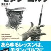 ゴルフの最も大事な基本とは？ベンホーガンのモダンゴルフを読んで①