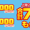 マイナポイントはWAONチャージがおトク！上限20,000円チャージで合計7,000WAONがもらえる！WAON POINTと電子マネーWAONポイントの違いについても