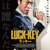 映画『LUCK-KEY／ラッキー』70/100点