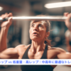 『高重量・低レップ vs 低重量・高レップ：中高年に最適なトレーニングは？』